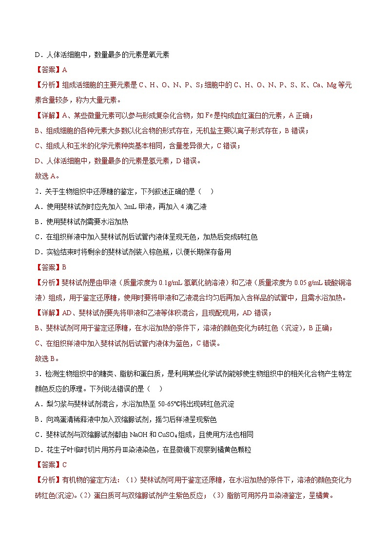 考点强化卷02 细胞中的元素和化合物（解析版）第2页