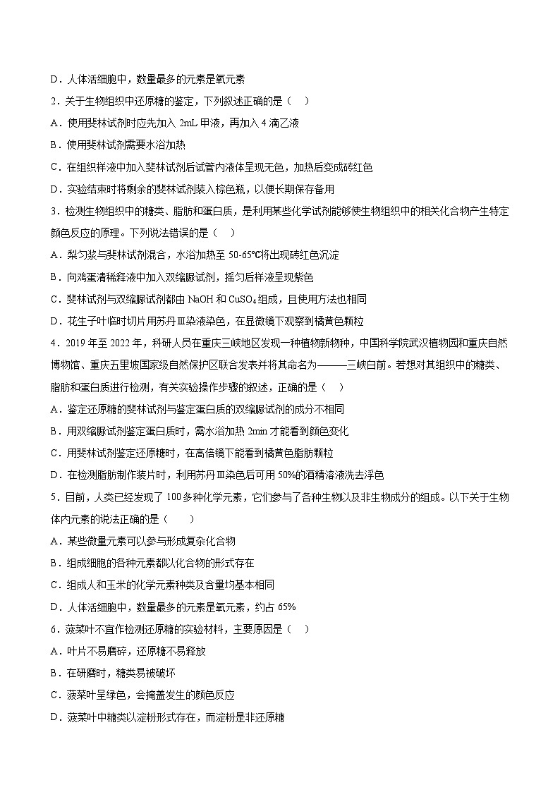 考点强化卷02 细胞中的元素和化合物（原卷版）第2页