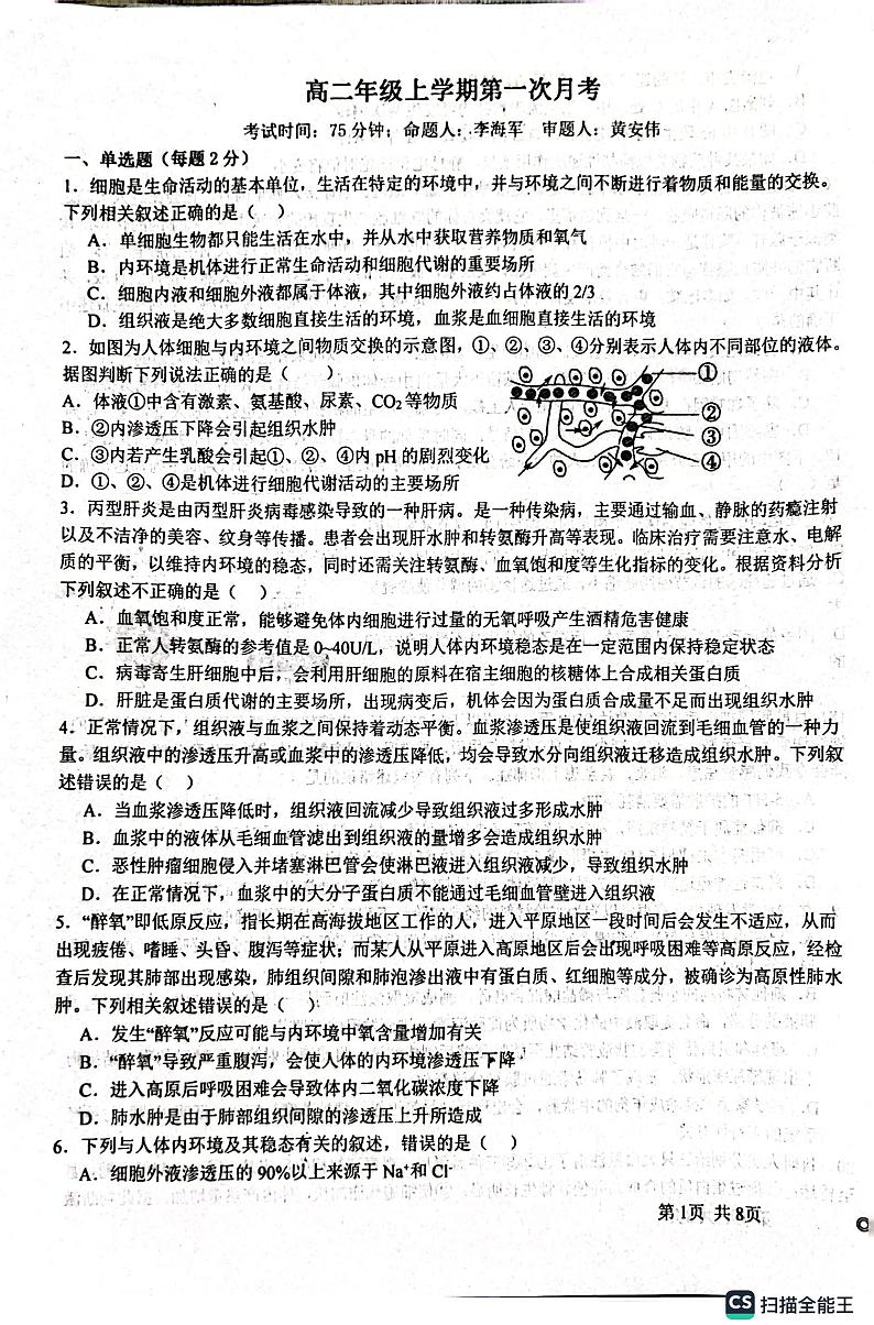 河南省商城县上石桥高级中学2023-2024学年高二上学期9月月考生物试卷第1页