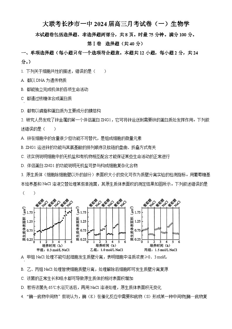 2024长沙一中高三上学期月考（一）生物试题含解析01