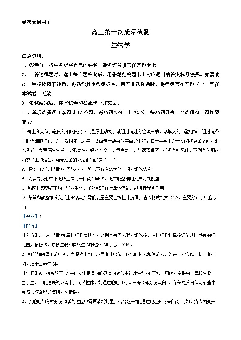 2024湖南省名校大联考高三上学期第一次月考生物试题含解析01