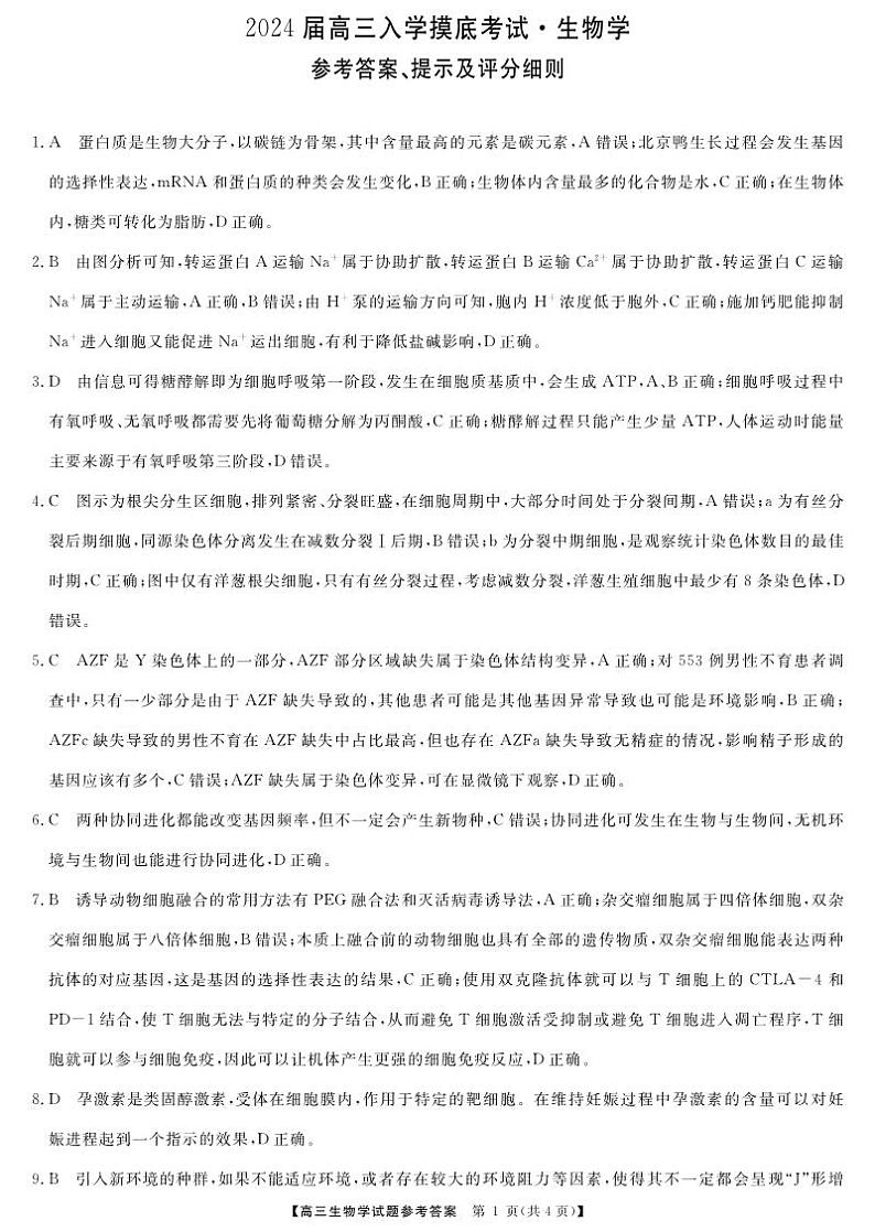 2024湖南省天壹名校联盟高三入学摸底考试生物试题扫描版含解析01
