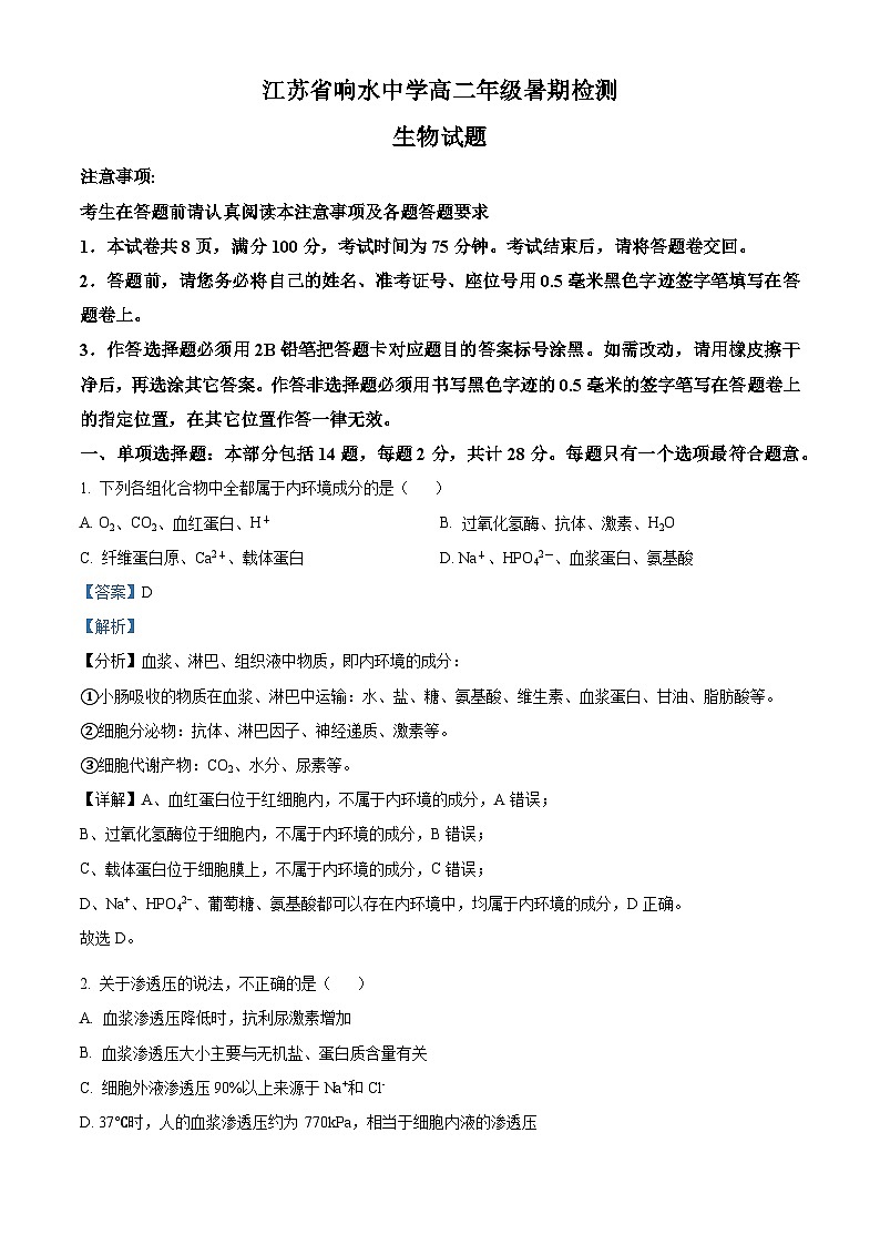 江苏省盐城市响水中学2023-2024学年高二上学期暑期测试生物试题含解析第1页