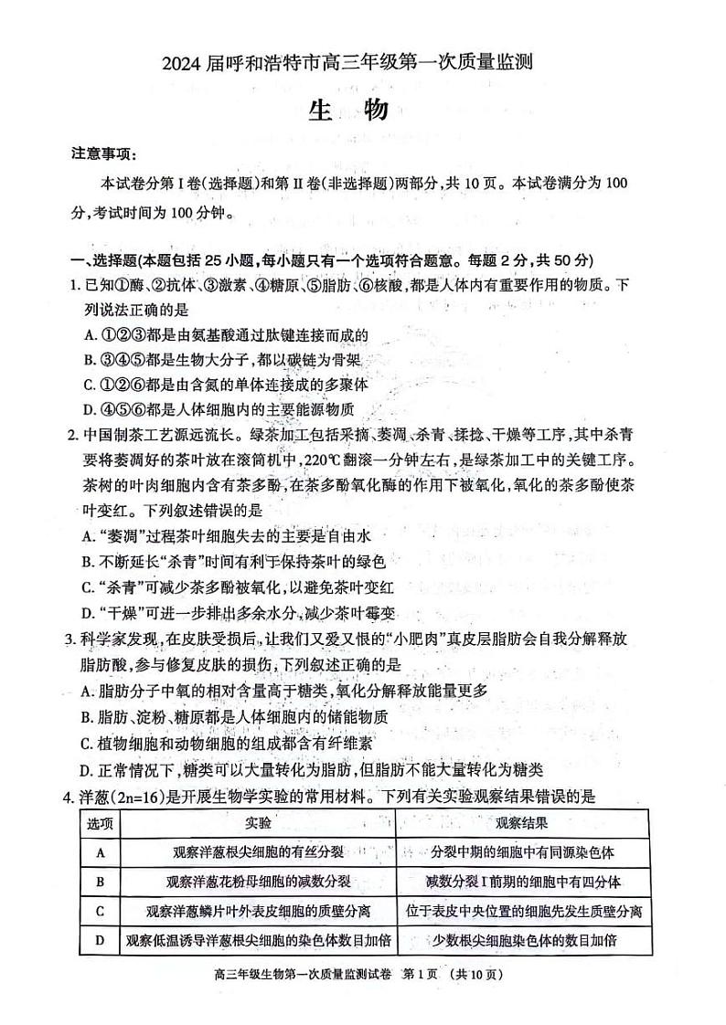 内蒙古呼和浩特市2024届高三第一次质量监测生物试卷及答案01