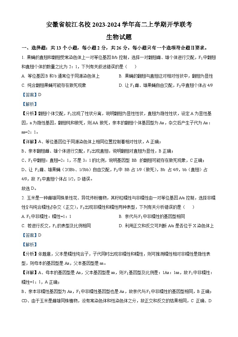 安徽省皖江名校2023-2024学年高二生物上学期开学联考试题（Word版附解析）01