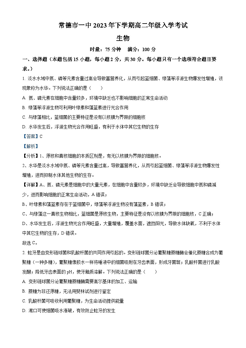 湖南省常德市第一中学2023-2024学年高二生物上学期开学考试试题（Word版附解析）01