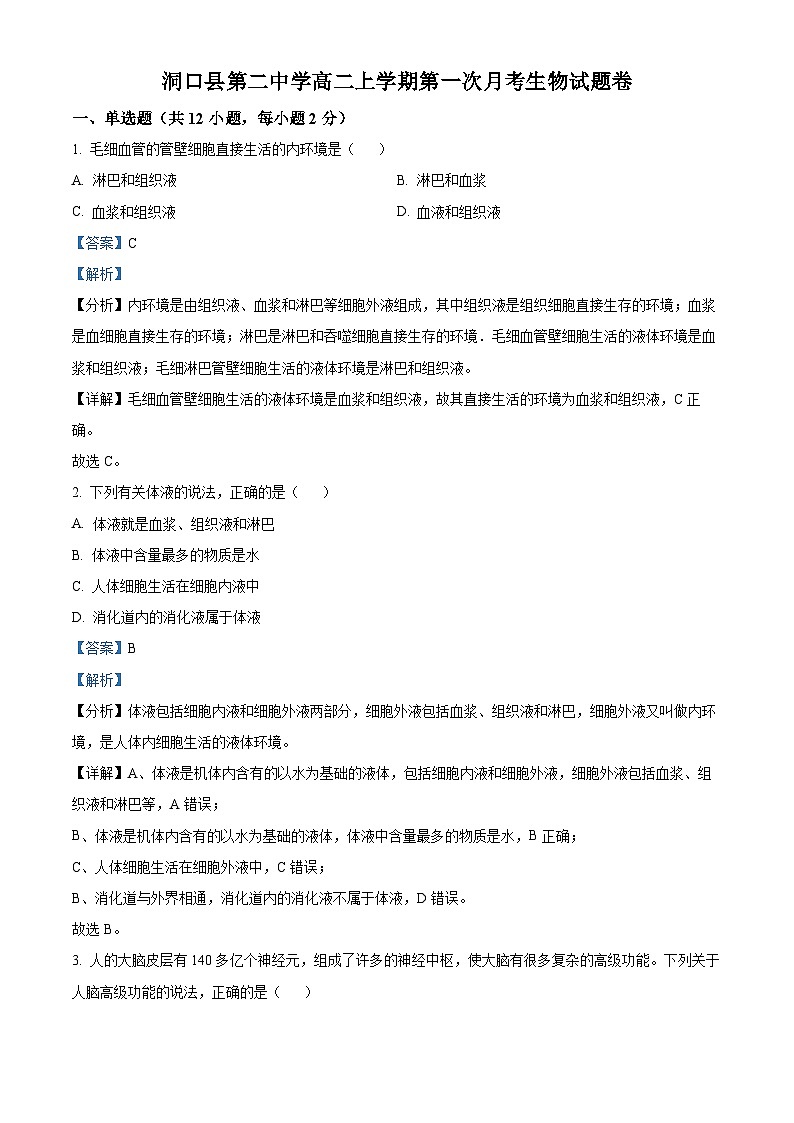 湖南省邵阳市洞口县第二中学2023-2024学年高二生物上学期第一次月考试题（Word版附解析）01