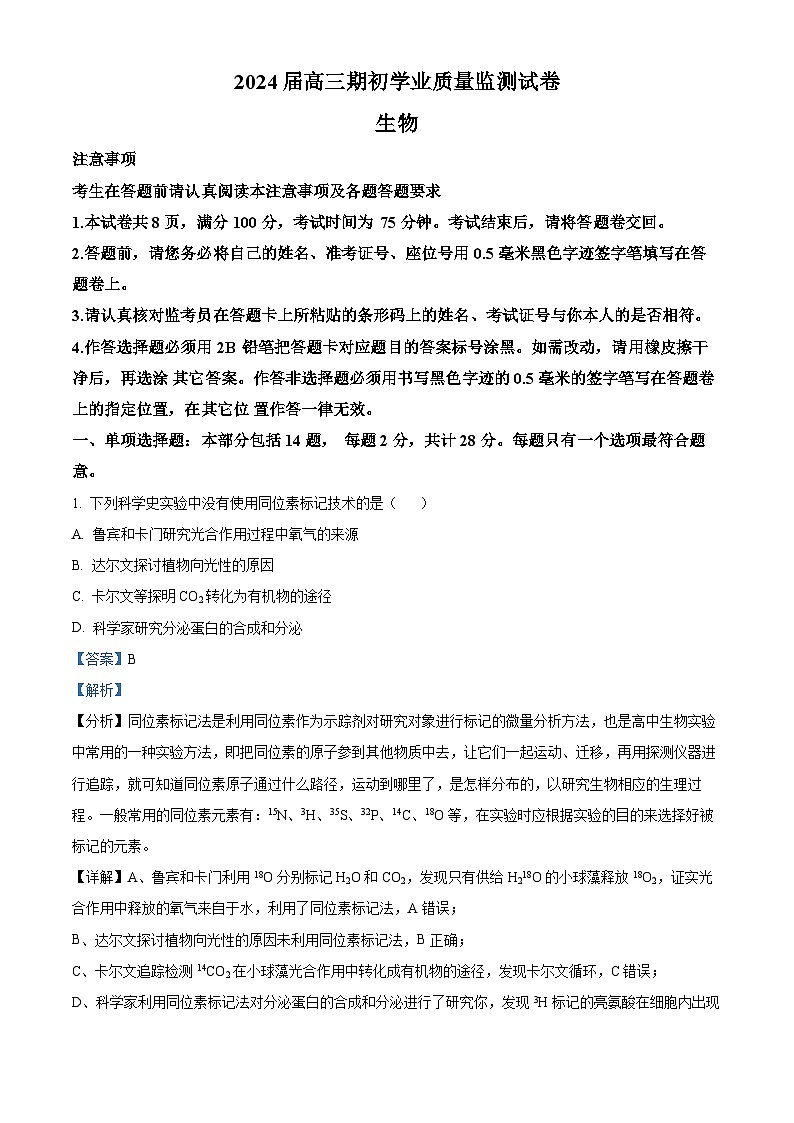江苏省南通市海安市2023-2024学年高三生物上学期开学考试试题（Word版附解析）第1页