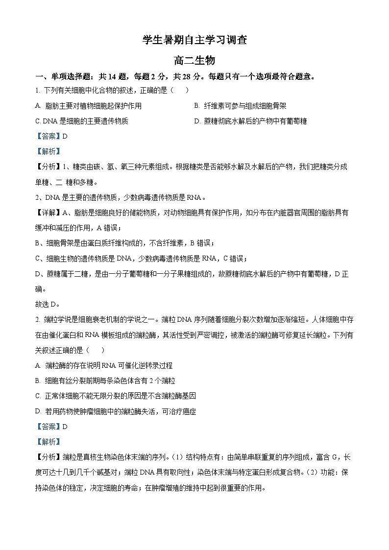 江苏省常熟市2023-2024学年高二生物上学期学生暑期自主学习调查试题（Word版附解析）01