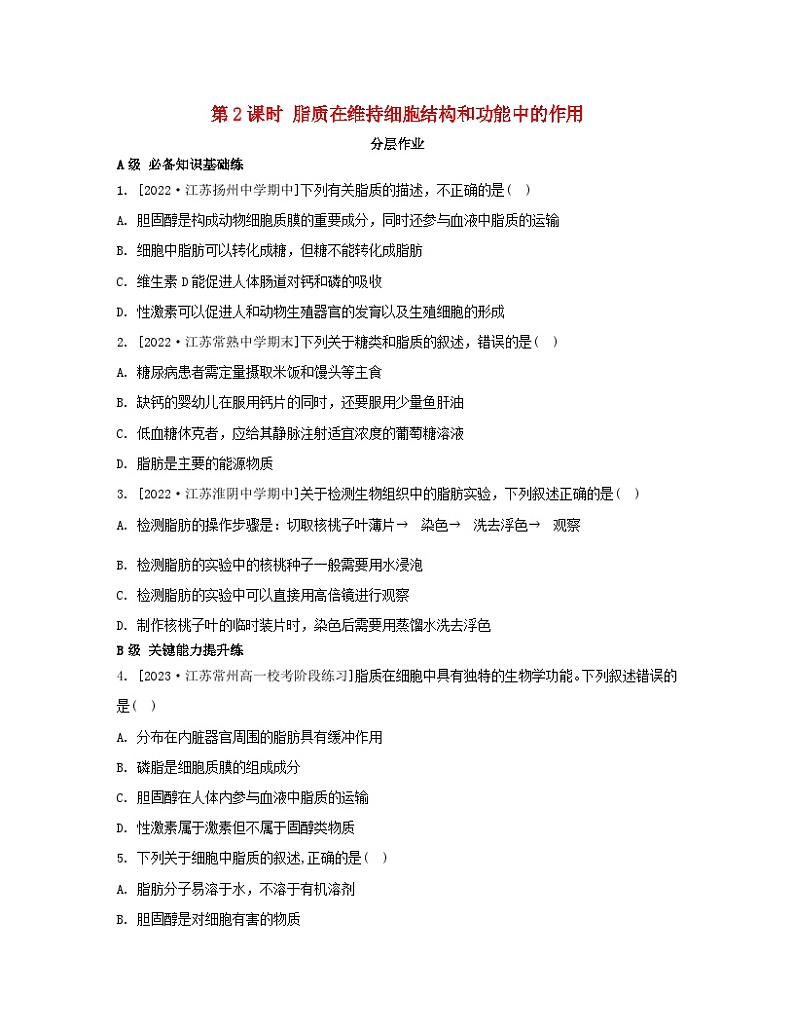 江苏专版2023_2024学年新教材高中生物第一章细胞的分子组成第二节细胞中的糖类和脂质第二课时脂质在维持细胞结构和功能中的作用分层作业苏教版必修1第1页