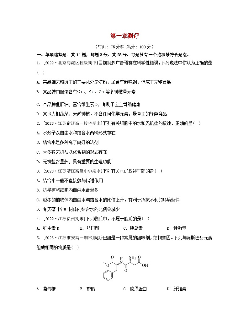 江苏专版2023_2024学年新教材高中生物第一章细胞的分子组成测评苏教版必修101