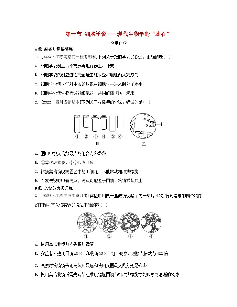 江苏专版2023_2024学年新教材高中生物第二章细胞的结构和生命活动第一节细胞学说__现代生物学的“基石”分层作业苏教版必修1第1页