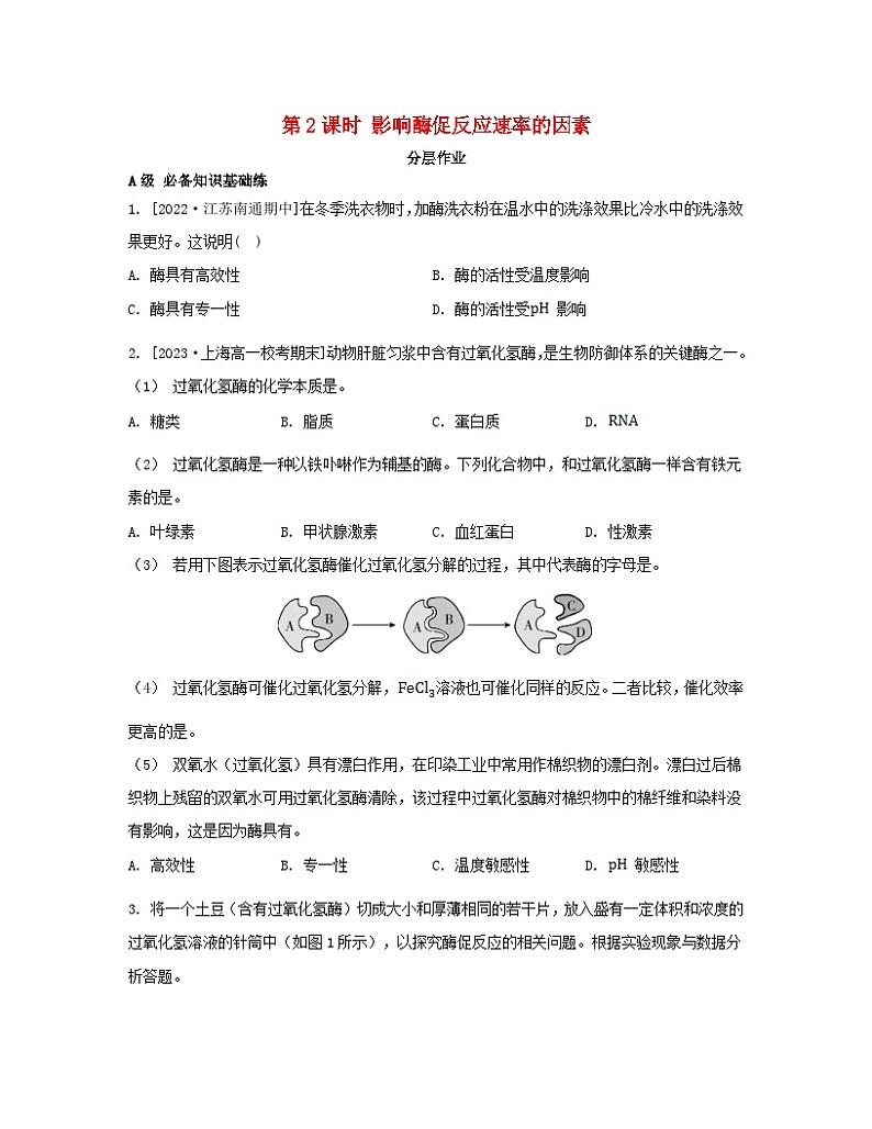 江苏专版2023_2024学年新教材高中生物第三章细胞中能量的转换和利用第一节生命活动需要酶和能源物质第二课时影响酶促反应速率的因素分层作业苏教版必修1第1页