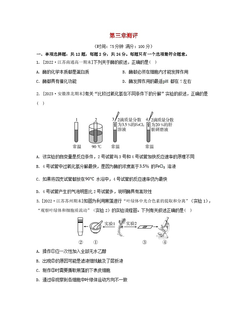 江苏专版2023_2024学年新教材高中生物第三章细胞中能量的转换和利用测评苏教版必修101