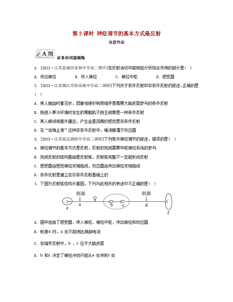 江苏专版2023_2024学年新教材高中生物第一章人体稳态维持的生理基础第一节神经调节第三课时神经调节的基本方式是反射分层作业苏教版选择性必修1第1页