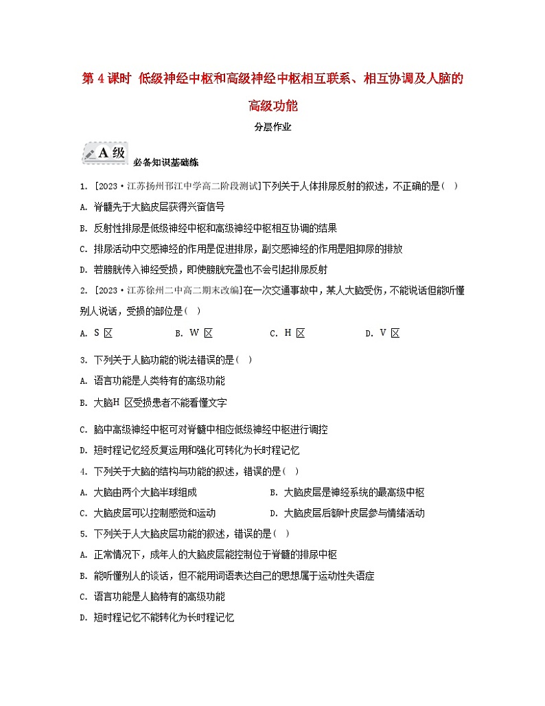 江苏专版2023_2024学年新教材高中生物第一章人体稳态维持的生理基础第一节神经调节第四课时低级神经中枢和高级神经中枢相互联系相互协调及人脑的高级功能分层作业苏教版选择性必修1第1页