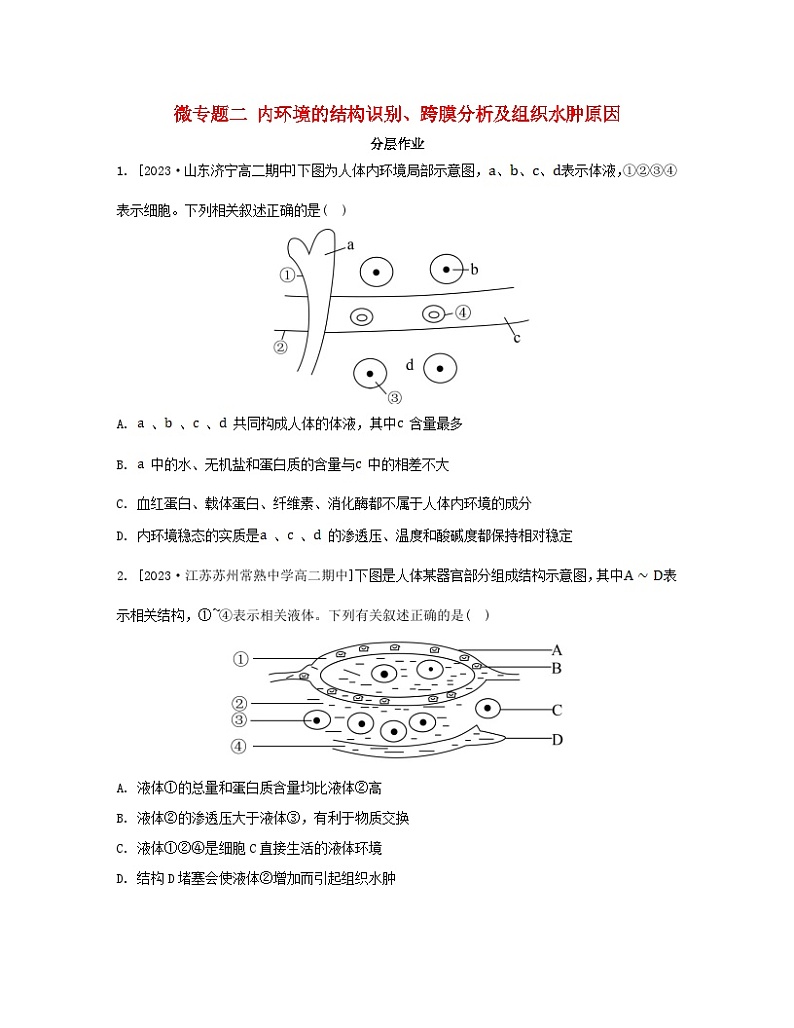 江苏专版2023_2024学年新教材高中生物第二章人体内环境与稳态微专题二内环境的结构识别跨膜分析及组织水肿原因分层作业苏教版选择性必修101