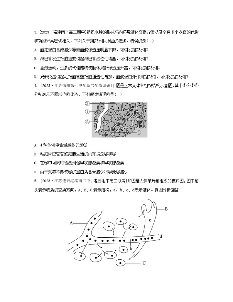 江苏专版2023_2024学年新教材高中生物第二章人体内环境与稳态微专题二内环境的结构识别跨膜分析及组织水肿原因分层作业苏教版选择性必修102