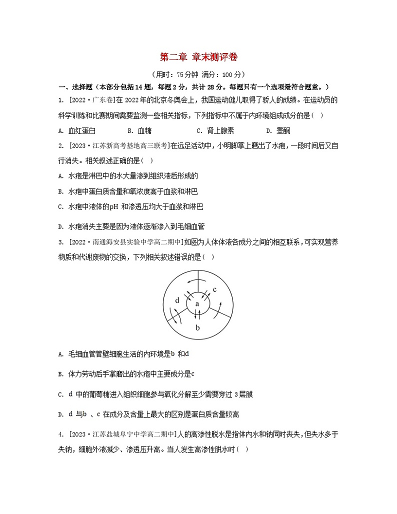 江苏专版2023_2024学年新教材高中生物第二章人体内环境与稳态章末测评卷苏教版选择性必修101