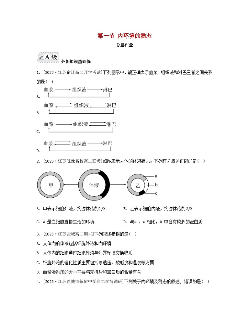 江苏专版2023_2024学年新教材高中生物第二章人体内环境与稳态第一节内环境的稳态分层作业苏教版选择性必修1第1页