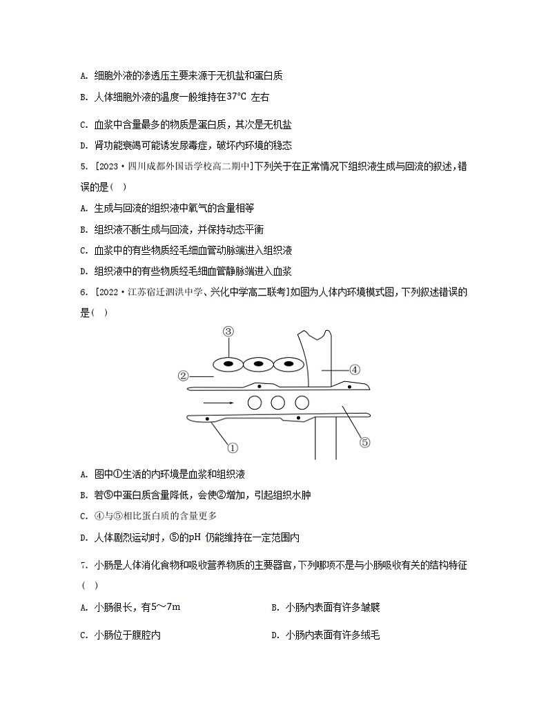 江苏专版2023_2024学年新教材高中生物第二章人体内环境与稳态第一节内环境的稳态分层作业苏教版选择性必修1第2页