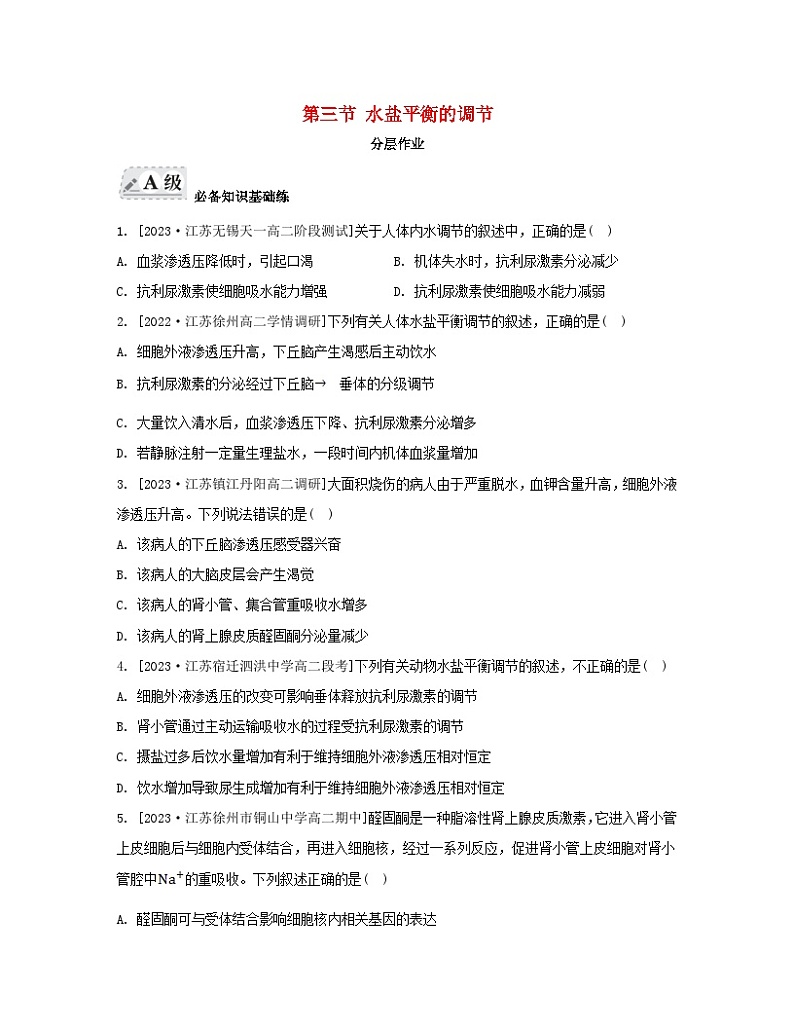 江苏专版2023_2024学年新教材高中生物第二章人体内环境与稳态第三节水盐平衡的调节分层作业苏教版选择性必修1第1页