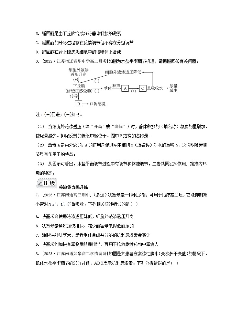 江苏专版2023_2024学年新教材高中生物第二章人体内环境与稳态第三节水盐平衡的调节分层作业苏教版选择性必修1第2页