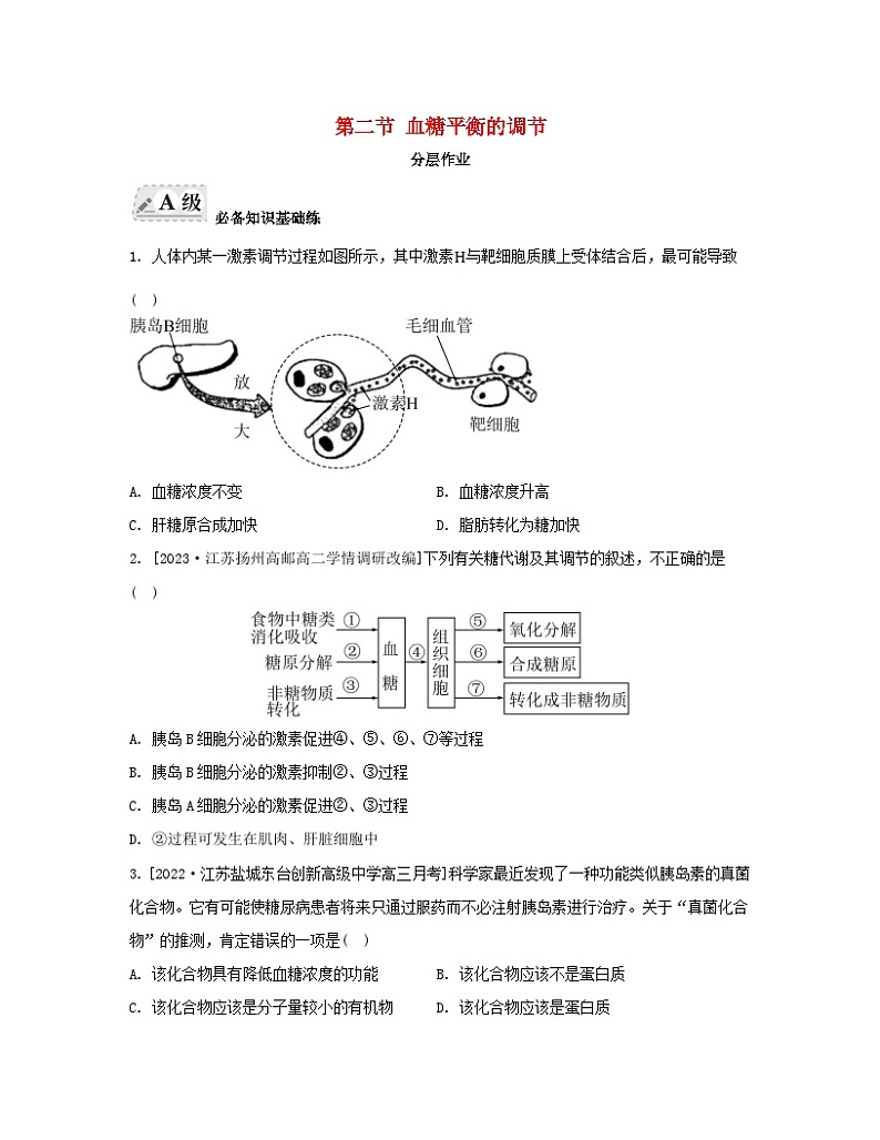 江苏专版2023_2024学年新教材高中生物第二章人体内环境与稳态第二节血糖平衡的调节分层作业苏教版选择性必修1第1页