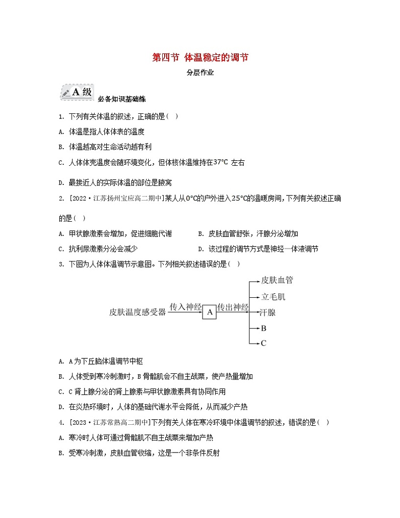 江苏专版2023_2024学年新教材高中生物第二章人体内环境与稳态第四节体温稳定的调节分层作业苏教版选择性必修101