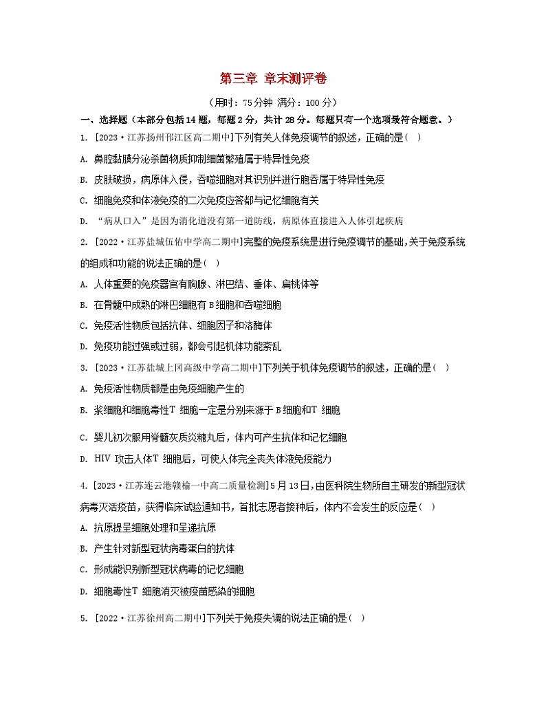 江苏专版2023_2024学年新教材高中生物第三章人的免疫调节与稳态章末测评卷苏教版选择性必修101