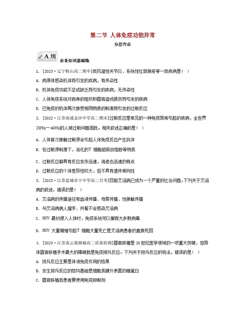 江苏专版2023_2024学年新教材高中生物第三章人的免疫调节与稳态第二节人体免疫功能异常分层作业苏教版选择性必修1第1页