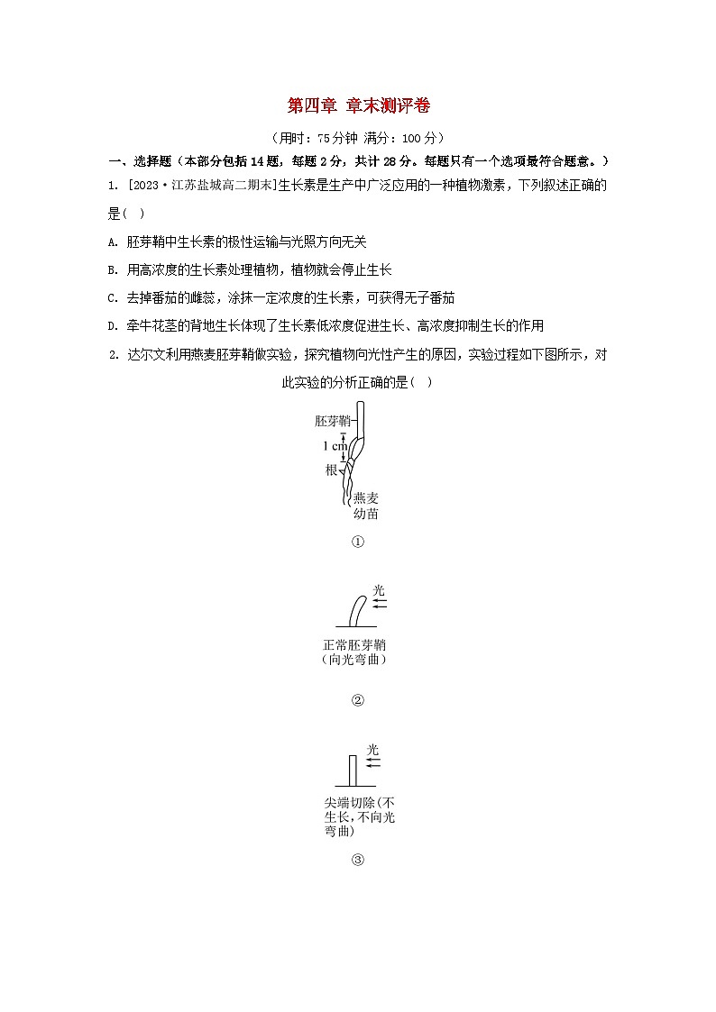 江苏专版2023_2024学年新教材高中生物第四章植物生命活动的调节章末测评卷苏教版选择性必修1第1页