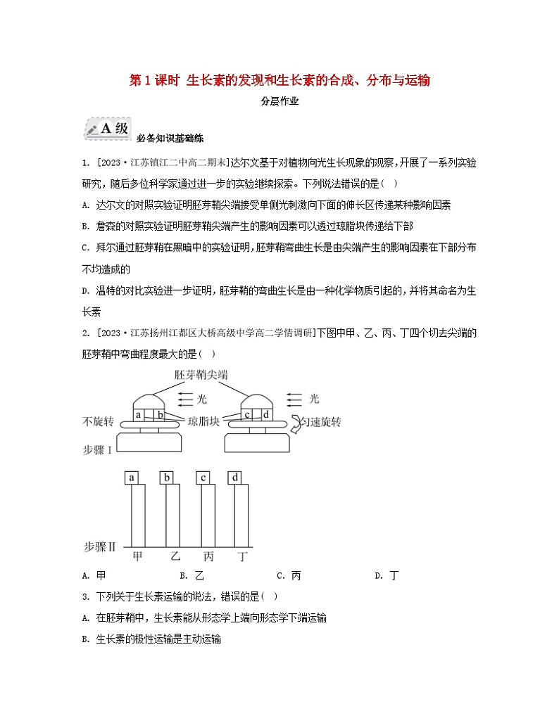江苏专版2023_2024学年新教材高中生物第四章植物生命活动的调节第一节植物生长素第一课时生长素的发现和生长素的合成分布与运输分层作业苏教版选择性必修1第1页