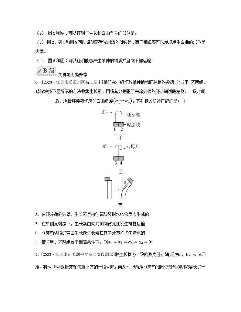 江苏专版2023_2024学年新教材高中生物第四章植物生命活动的调节第一节植物生长素第一课时生长素的发现和生长素的合成分布与运输分层作业苏教版选择性必修1第3页