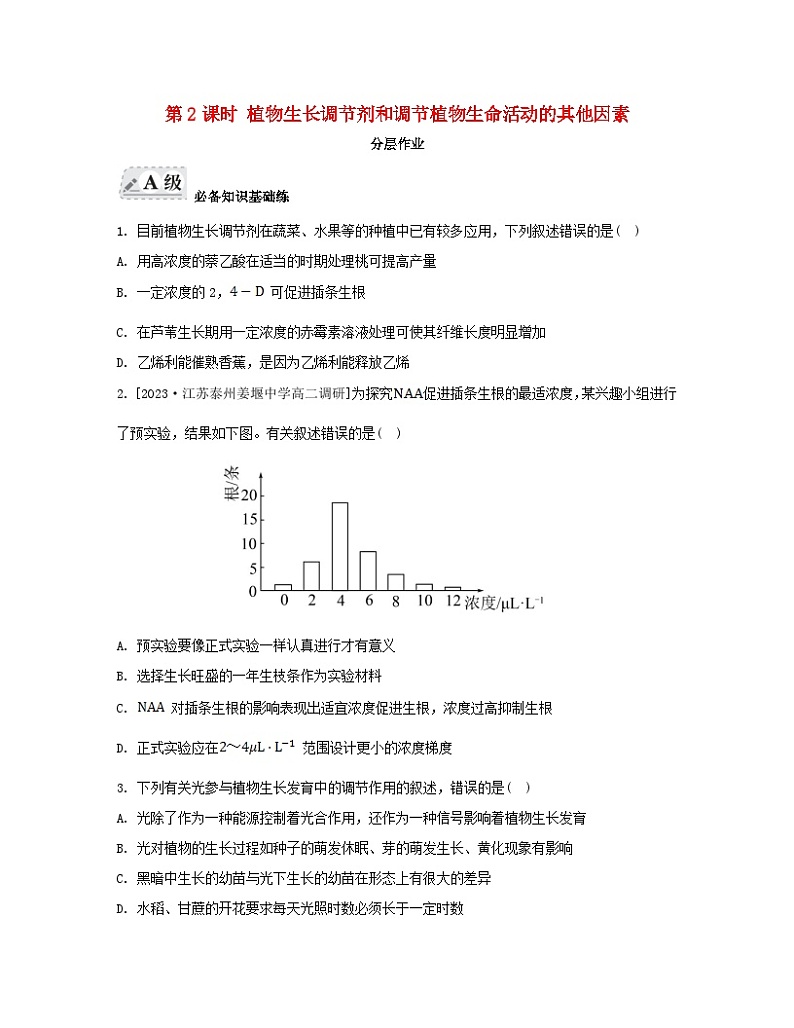 江苏专版2023_2024学年新教材高中生物第四章植物生命活动的调节第二节其他植物激素第二课时植物生长调节剂和调节植物生命活动的其他因素分层作业苏教版选择性必修101