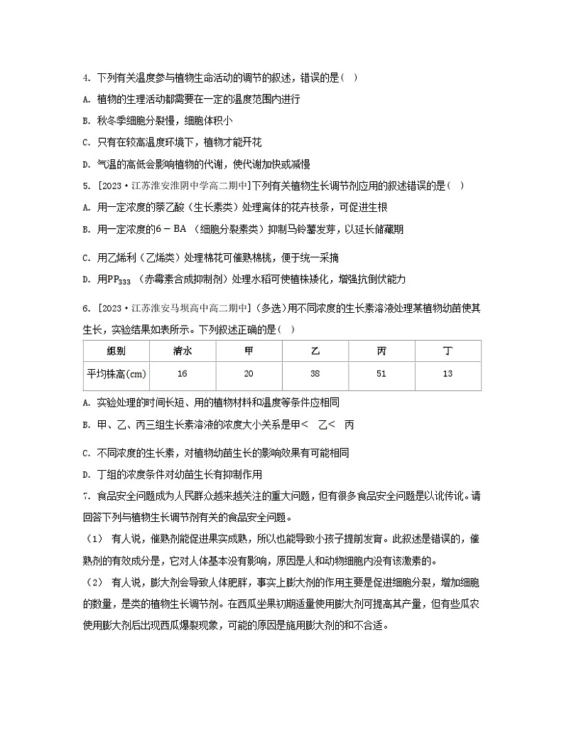 江苏专版2023_2024学年新教材高中生物第四章植物生命活动的调节第二节其他植物激素第二课时植物生长调节剂和调节植物生命活动的其他因素分层作业苏教版选择性必修102