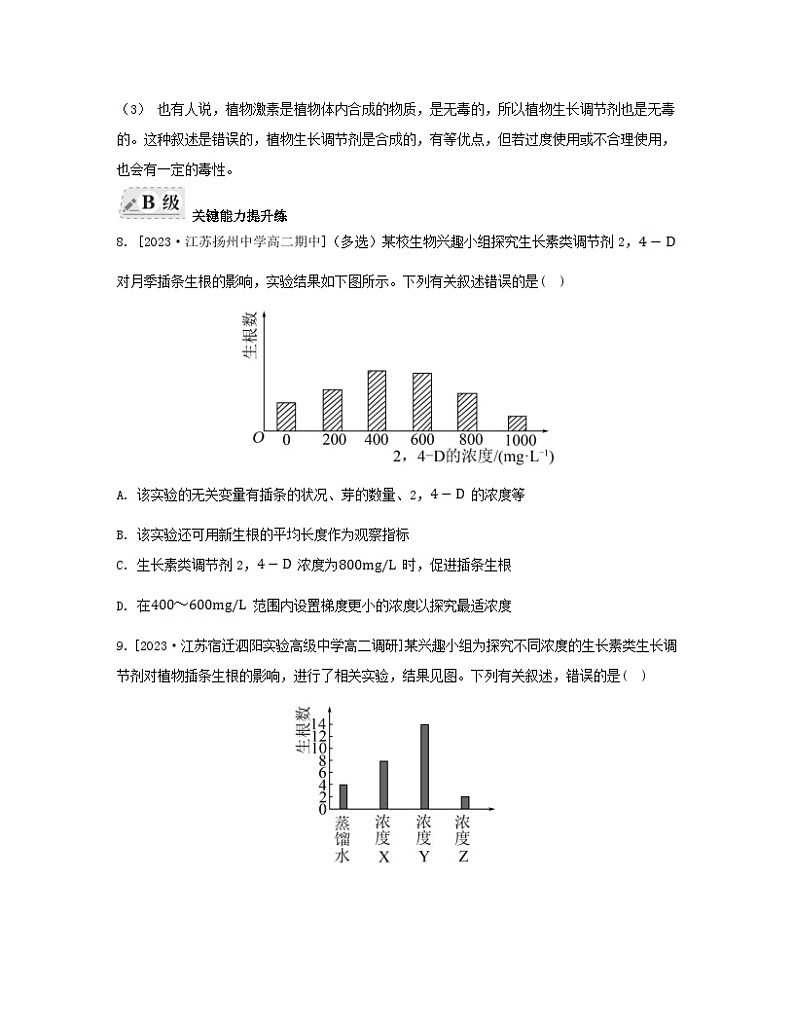 江苏专版2023_2024学年新教材高中生物第四章植物生命活动的调节第二节其他植物激素第二课时植物生长调节剂和调节植物生命活动的其他因素分层作业苏教版选择性必修103