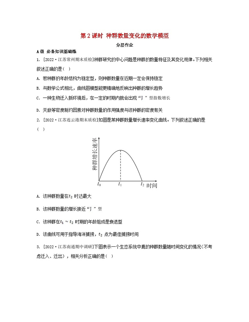 江苏专版2023_2024学年新教材高中生物第一章种群第一节种群的特征第二课时种群数量变化的数学模型分层作业苏教版选择性必修201