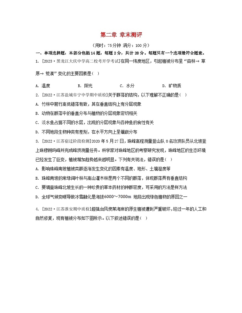 江苏专版2023_2024学年新教材高中生物第二章群落章末测评苏教版选择性必修2第1页