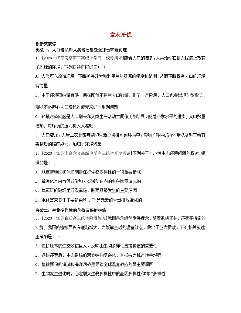 江苏专版2023_2024学年新教材高中生物第四章生态环境的保护章末培优苏教版选择性必修2第1页