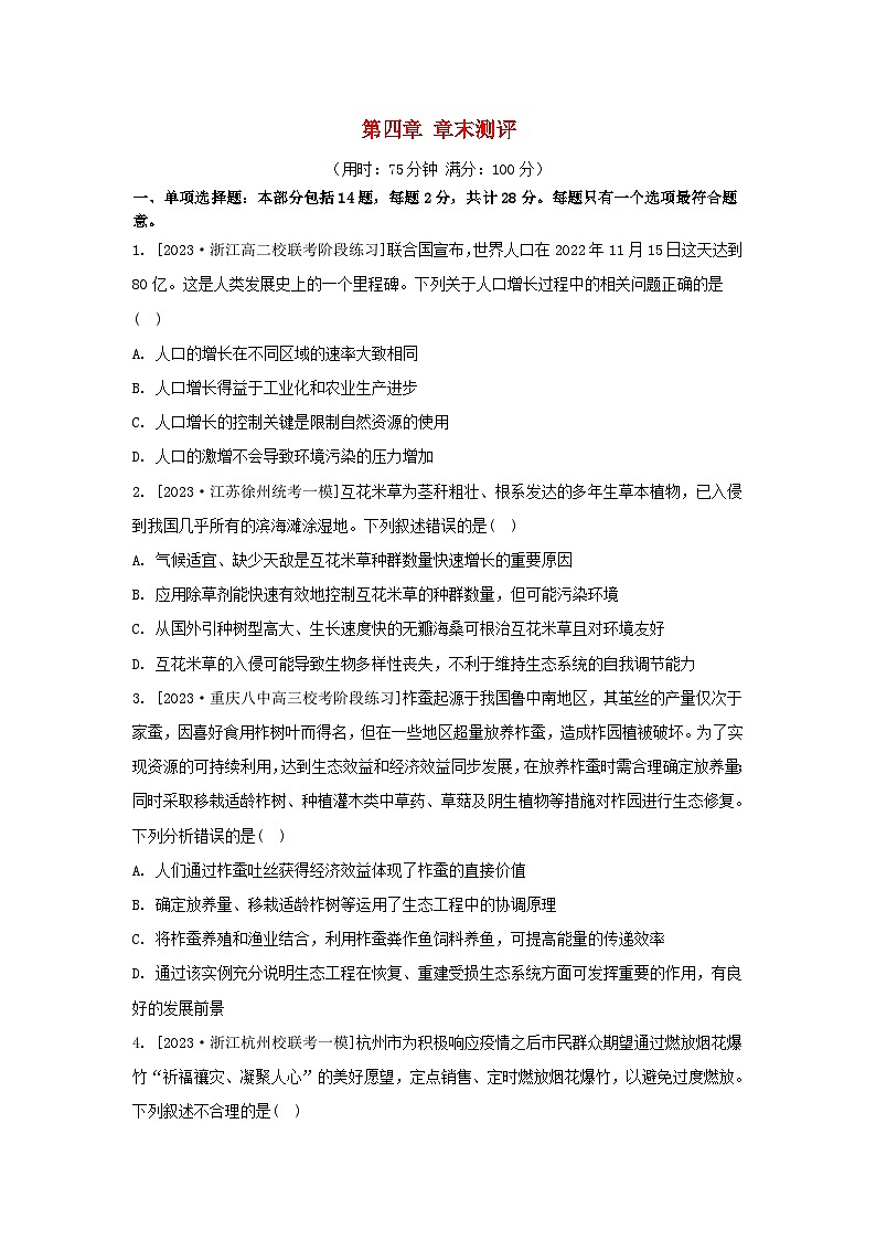 江苏专版2023_2024学年新教材高中生物第四章生态环境的保护章末测评苏教版选择性必修201