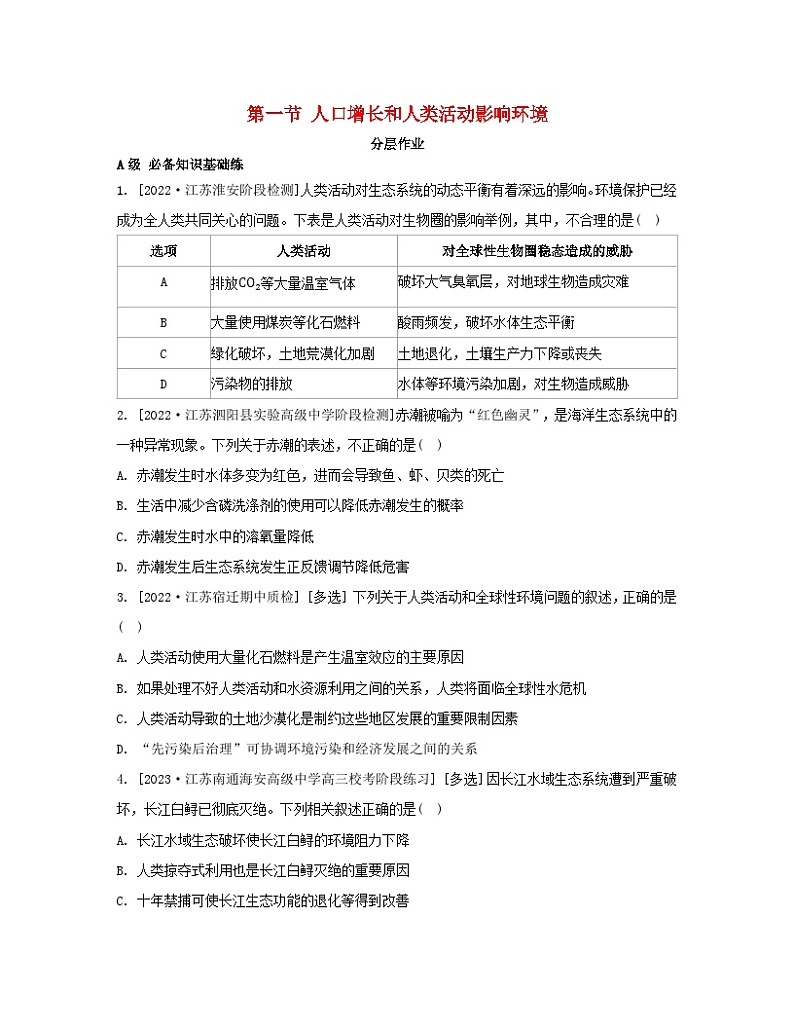 江苏专版2023_2024学年新教材高中生物第四章生态环境的保护第一节人口增长和人类活动影响环境分层作业苏教版选择性必修2第1页