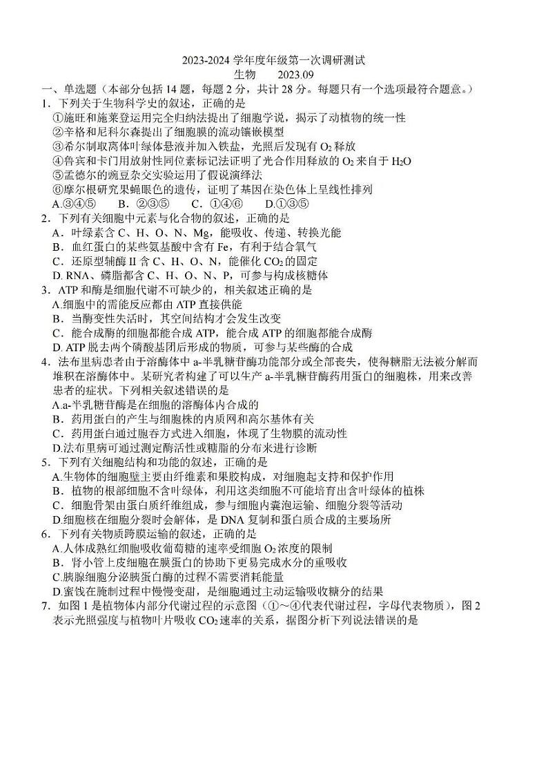 江苏省淮安市2023-2024学年高三上学期开学调研生物试题及答案第1页