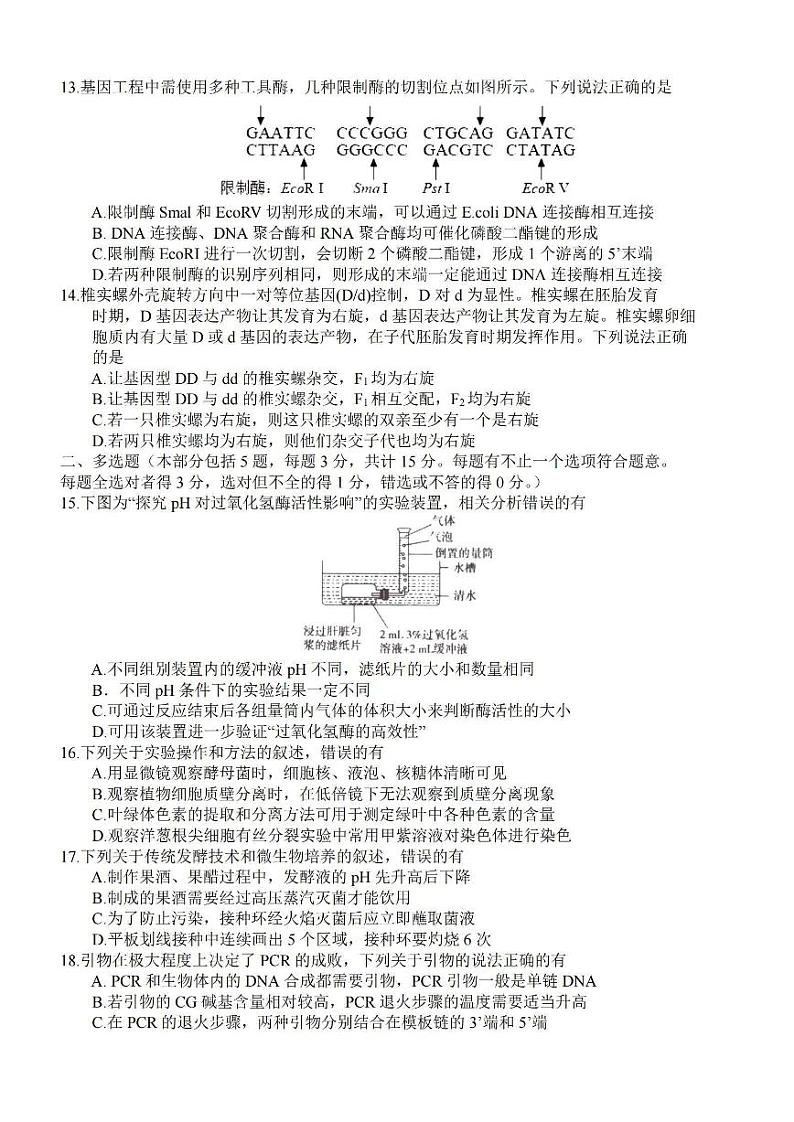 江苏省淮安市2023-2024高三上学期开学第一次调研生物试卷+答案03