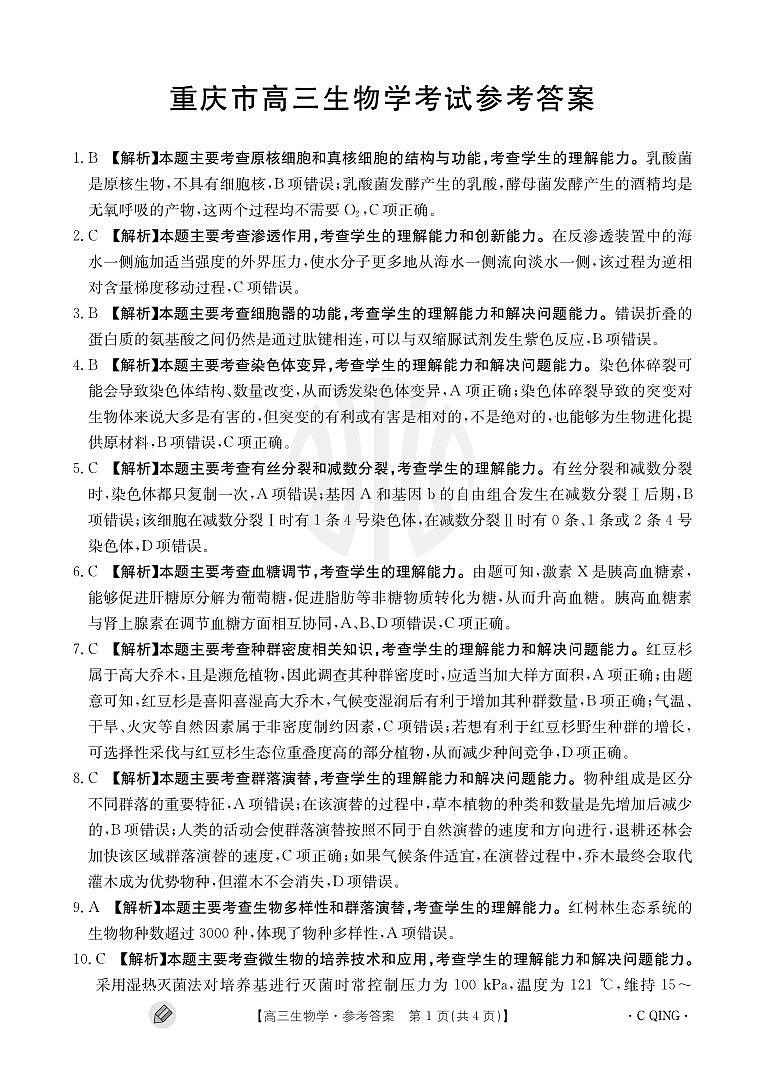 生物1005C重庆答案第1页