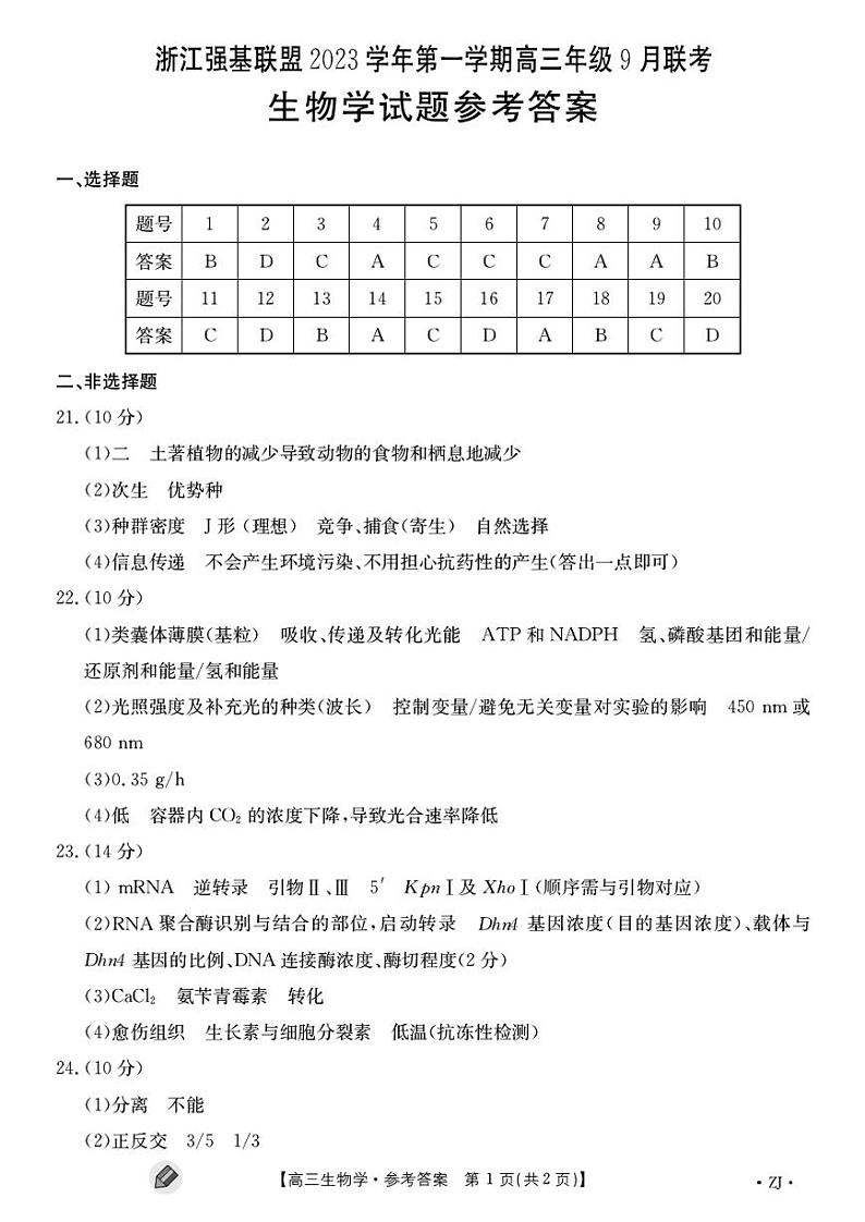 浙江强基联盟2023学年第一学期高三年级9月联考 生物（附答案） 试卷01