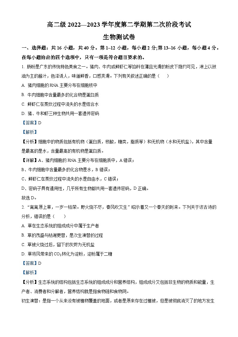 广东省揭阳市惠来县一中2022-2023学年高二下学期第二次月考生物试题（解析版）01