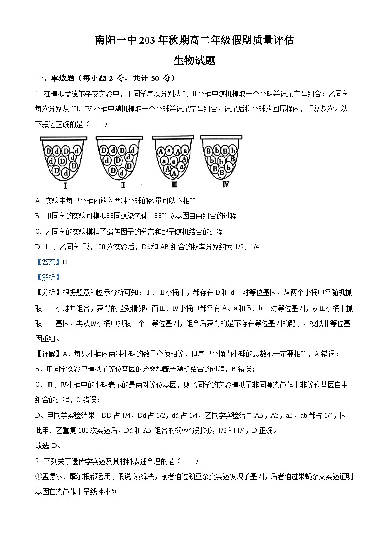河南省南阳市一中2023—2024学年高二上学期开学考试生物试题（解析版）01