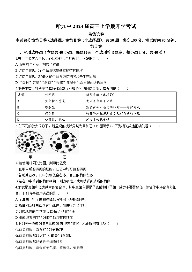 黑龙江省哈尔滨市九中学2023-2024学年高三上学期开学考试生物试题(无答案)01