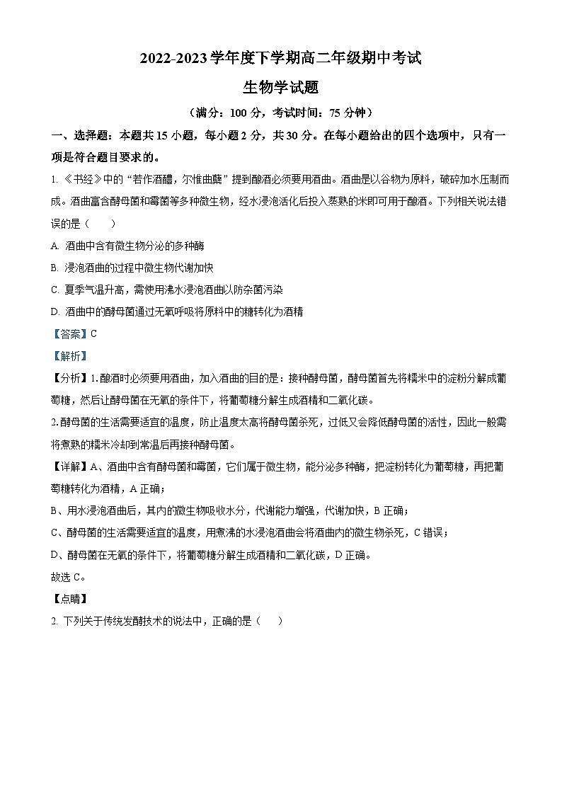 辽宁省大连市八中2022-2023学年高二下学期期中生物试题（解析版）01